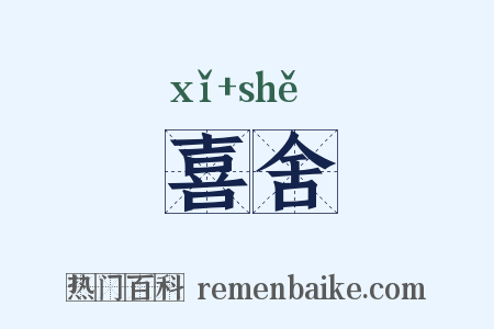 喜舍是什么意思的图片